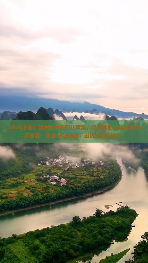 沧州去四川黄龙哪里玩