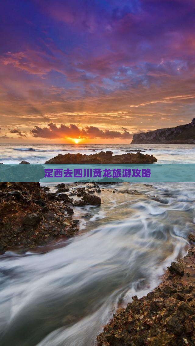 定西去四川黄龙自由行