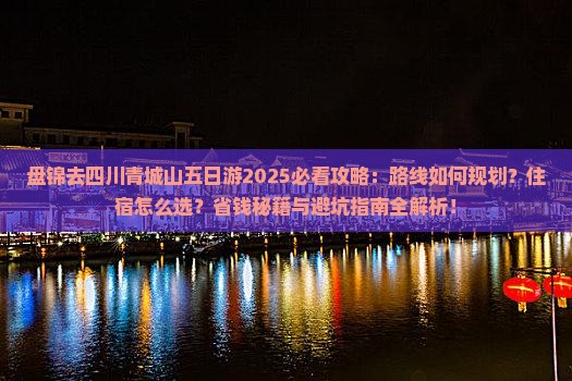 盘锦去四川青城山五日游 盘锦去四川青城山五日游