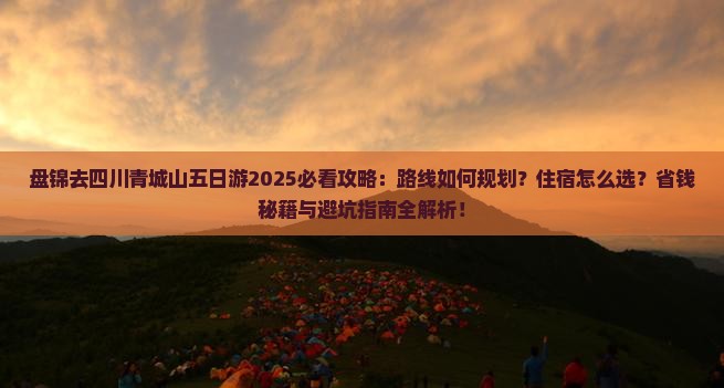 盘锦去四川青城山五日游 盘锦去四川青城山五日游