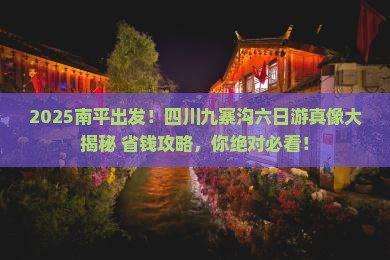 南平去四川九寨沟六日游