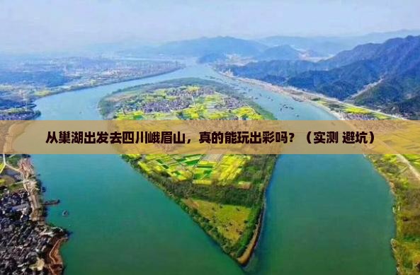 巢湖去四川峨眉山攻略