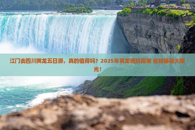 江门去四川黄龙五日游 江门去四川黄龙五日游