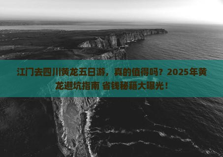 江门去四川黄龙五日游 江门去四川黄龙五日游