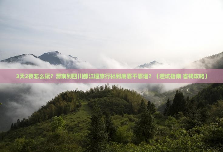 渭南到四川都江堰旅行社