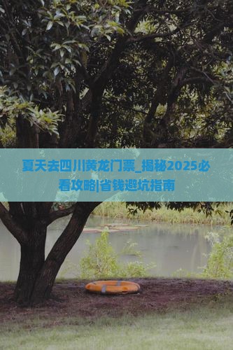 夏天去四川黄龙门票