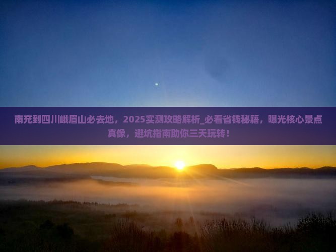 南充到四川峨眉山必去地