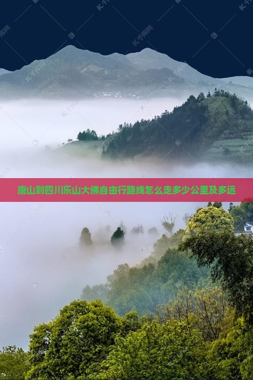 唐山到四川乐山大佛自由行