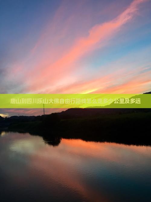 唐山到四川乐山大佛自由行
