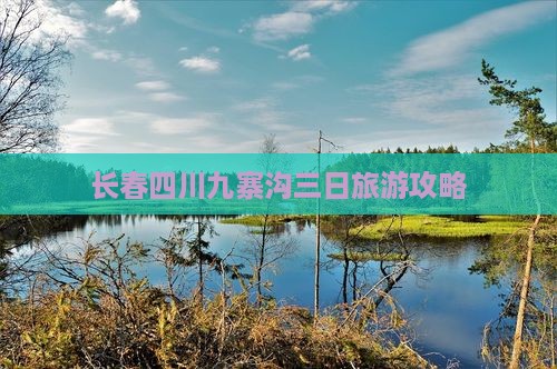 长春到四川九寨沟三日游