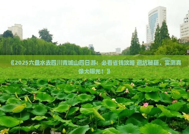 六盘水去四川青城山四日游