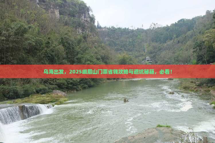 乌海去四川峨眉山门票