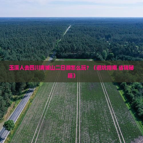 玉溪去四川青城山二日游