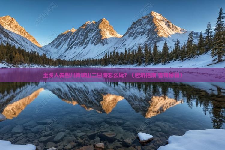 玉溪去四川青城山二日游