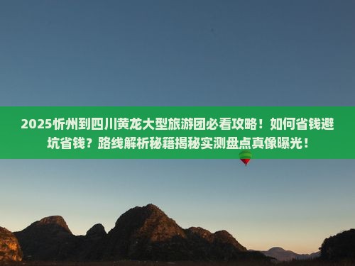 忻州到四川黄龙大型旅游团