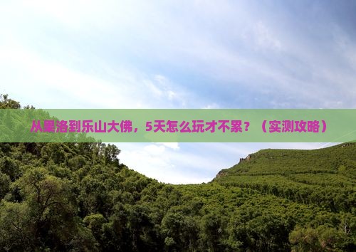 果洛去四川乐山大佛旅游