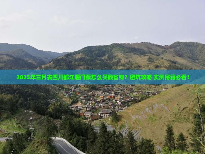 三月到四川都江堰门票