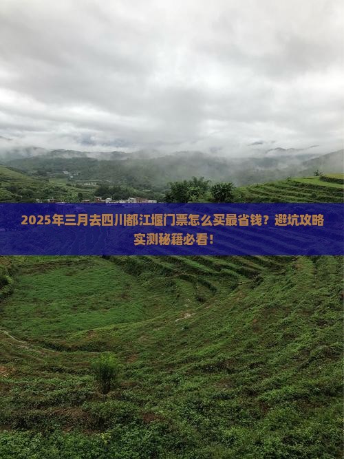 三月到四川都江堰门票