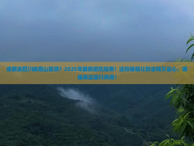 成都去四川峨眉山旅游