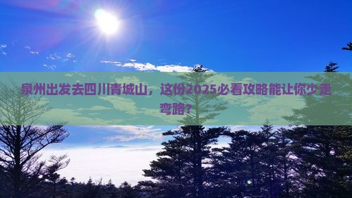 泉州去四川青城山旅行社