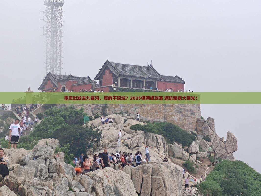 重庆到四川九寨沟旅行社