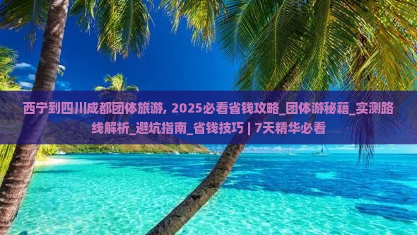 西宁到四川成都团体旅游