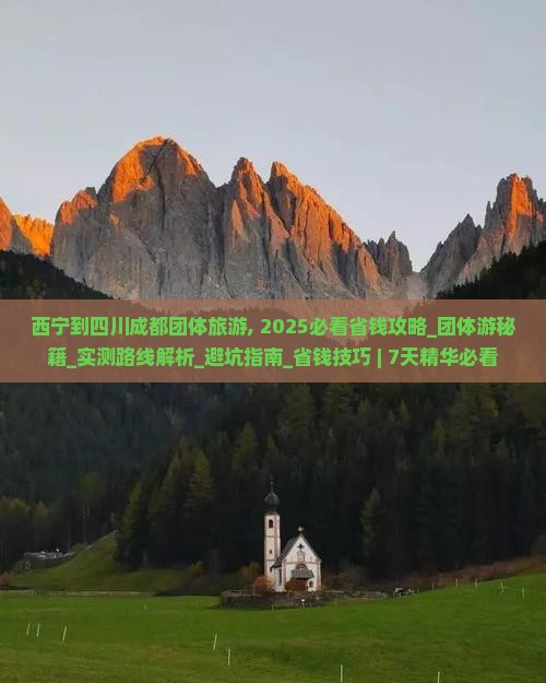 西宁到四川成都团体旅游