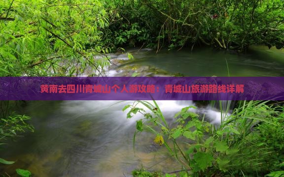 黄南去四川青城山个人游