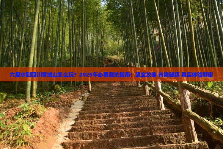 六盘水到四川青城山哪里玩