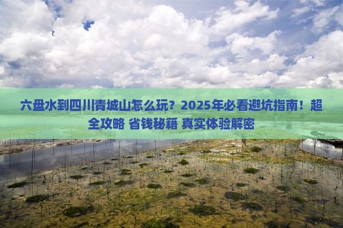 六盘水到四川青城山哪里玩