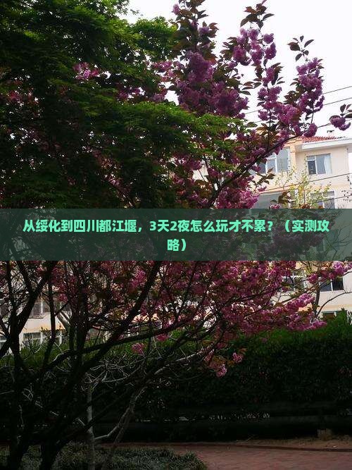 绥化到四川都江堰自由行