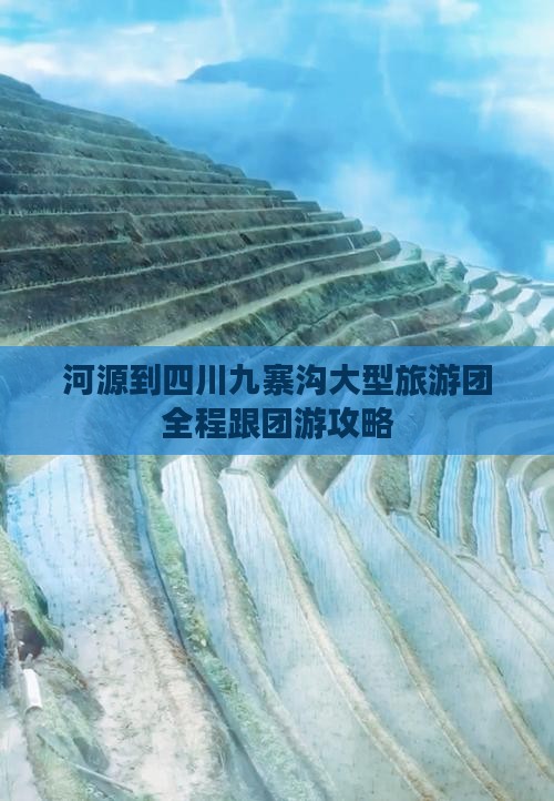 河源到四川九寨沟大型旅游团