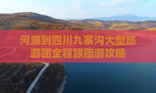河源到四川九寨沟大型旅游团