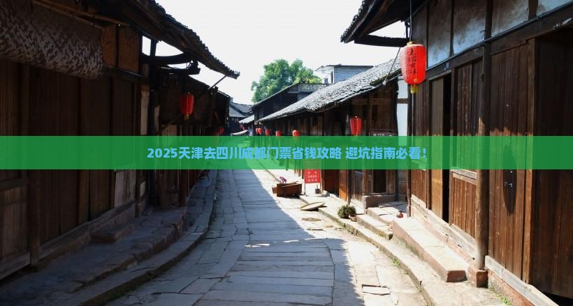 天津去四川成都门票
