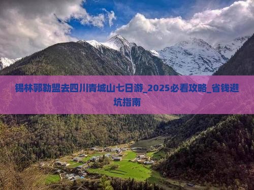 锡林郭勒盟去四川青城山七日游