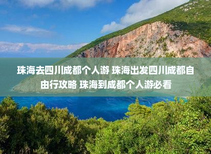 珠海去四川成都个人游