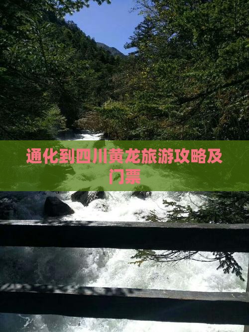通化到四川黄龙门票