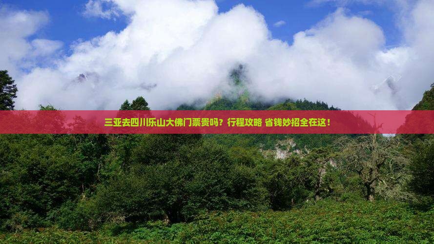 三亚去四川乐山大佛门票