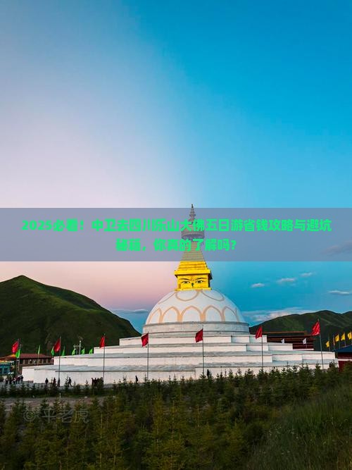 中卫去四川乐山大佛五日游