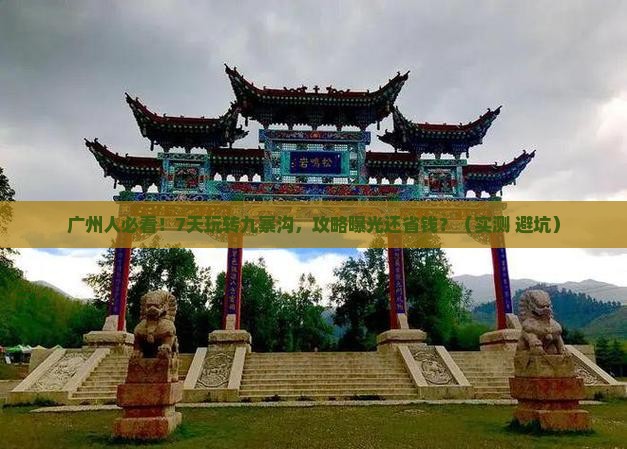 广州去四川九寨沟七日游