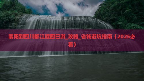 襄阳到四川都江堰四日游