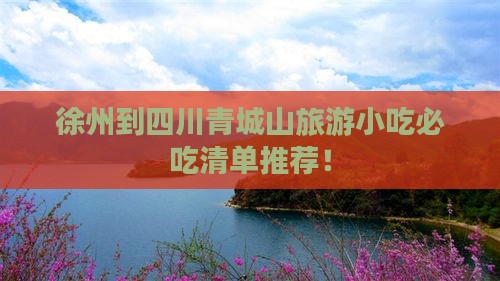 徐州到四川青城山旅游小吃