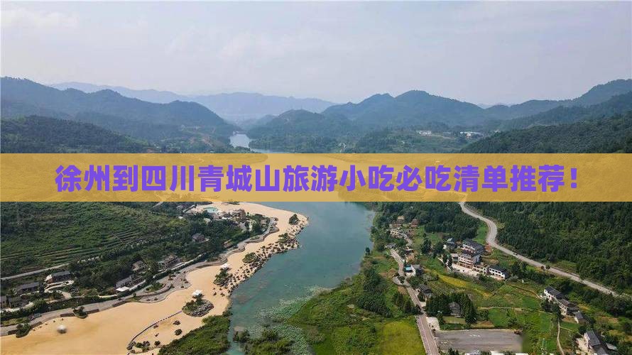 徐州到四川青城山旅游小吃