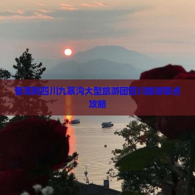 普洱到四川九寨沟大型旅游团