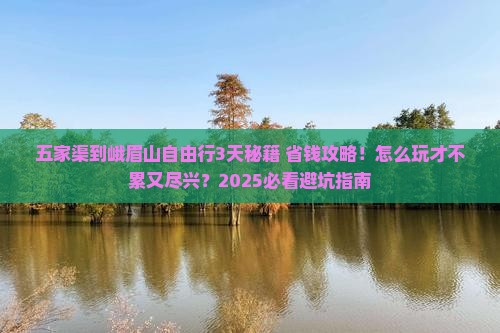 五家渠到四川峨眉山自由行