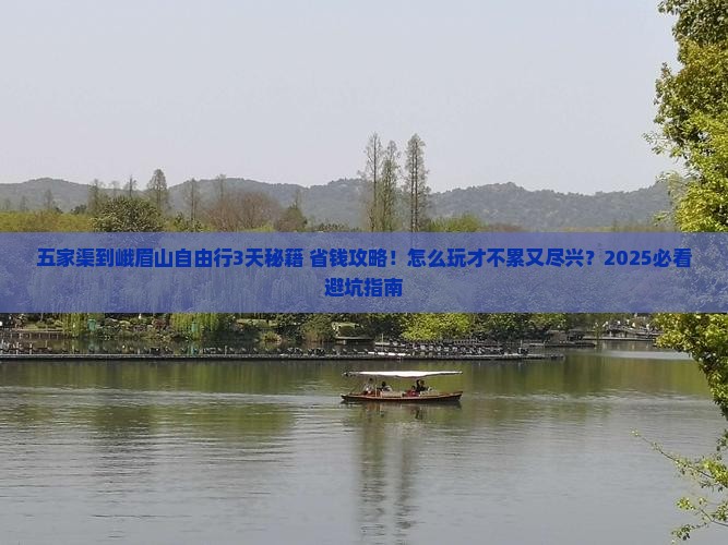 五家渠到四川峨眉山自由行