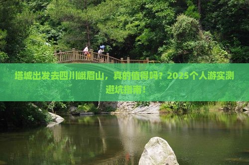 塔城去四川峨眉山个人游
