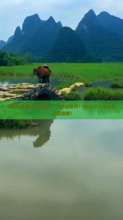 塔城去四川峨眉山个人游