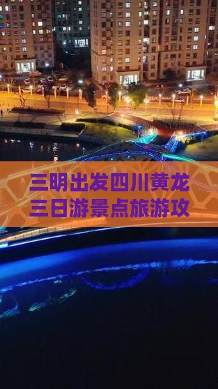三明去四川黄龙三日游