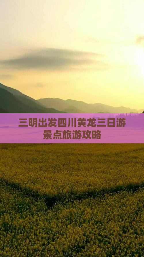 三明去四川黄龙三日游